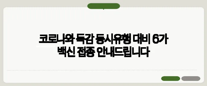 코로나와 독감 동시유행 대비 6가 백신 접종 안내드립니다