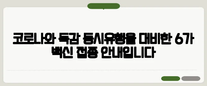 코로나와 독감 동시유행을 대비한 6가 백신 접종 안내입니다