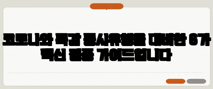 코로나와 독감 동시유행을 대비한 6가 백신 접종 가이드입니다