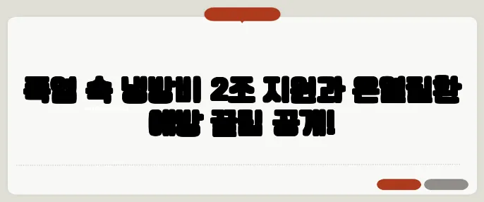 폭염 속 냉방비 2조 지원과 온열질환 예방 꿀팁 공개!