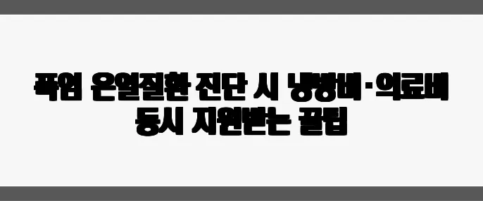 폭염 온열질환 진단 시 냉방비·의료비 동시 지원받는 꿀팁
