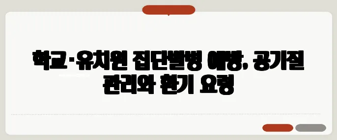 학교·유치원 집단발병 예방, 공기질 관리와 환기 요령