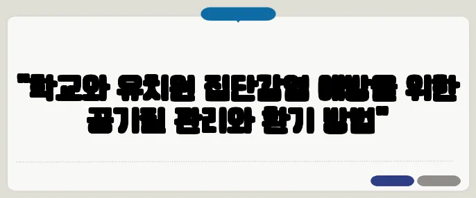 "학교와 유치원 집단감염 예방을 위한 공기질 관리와 환기 방법"