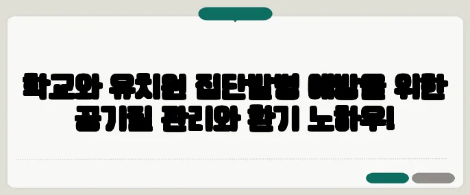 학교와 유치원 집단발병 예방을 위한 공기질 관리와 환기 노하우!