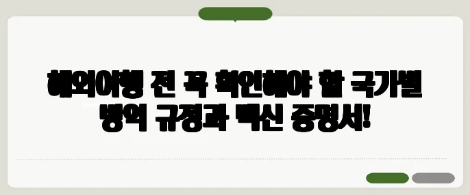 해외여행 전 꼭 확인해야 할 국가별 방역 규정과 백신 증명서!