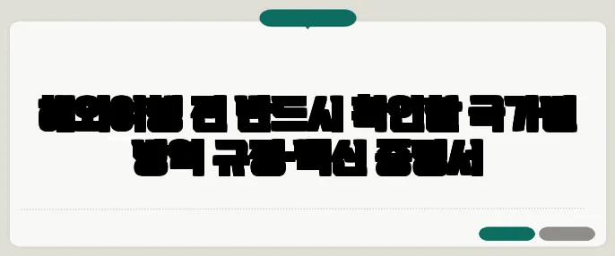 해외여행 전 반드시 확인할 국가별 방역 규정·백신 증명서