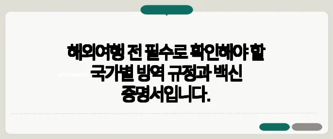 해외여행 전 필수로 확인해야 할 국가별 방역 규정과 백신 증명서입니다.
