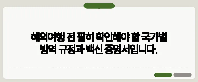 해외여행 전 필히 확인해야 할 국가별 방역 규정과 백신 증명서입니다.