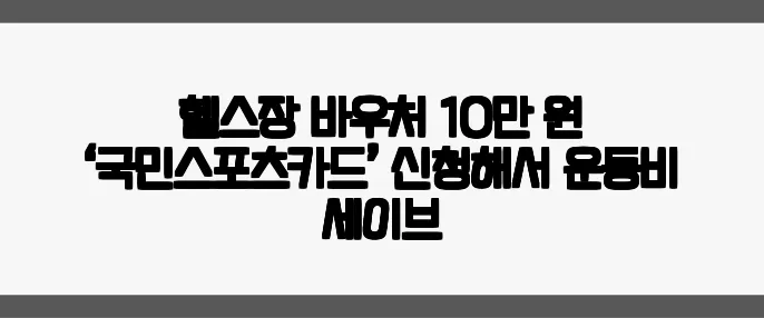 헬스장 바우처 10만 원 ‘국민스포츠카드’ 신청해서 운동비 세이브