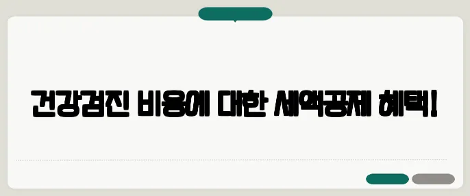 건강검진 비용에 대한 세액공제 혜택!