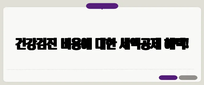 건강검진 비용에 대한 세액공제 혜택!