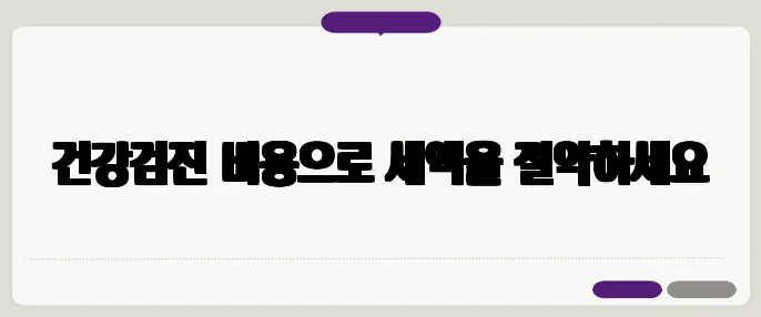 건강검진 비용으로 세액을 절약하세요