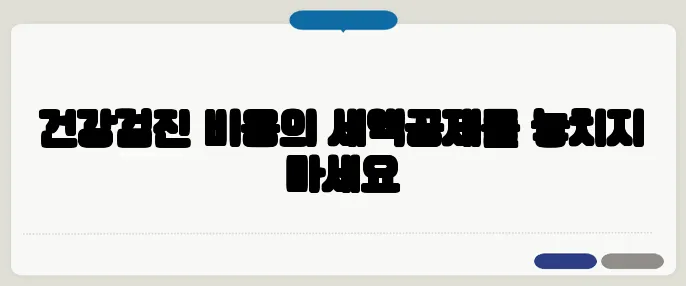 건강검진 비용의 세액공제를 놓치지 마세요