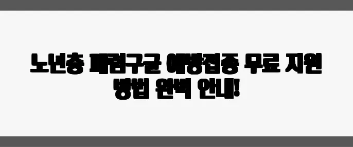 노년층 폐렴구균 예방접종 무료 지원 방법 완벽 안내!