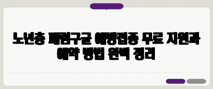 노년층 폐렴구균 예방접종 무료 지원과 예약 방법 완벽 정리