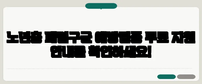 노년층 폐렴구균 예방접종 무료 지원 안내를 확인하세요!