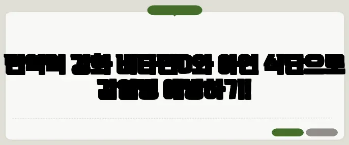 면역력 강화 비타민D와 아연 식단으로 감염병 예방하기!