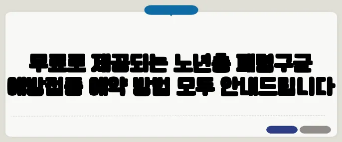 무료로 제공되는 노년층 폐렴구균 예방접종 예약 방법 모두 안내드립니다