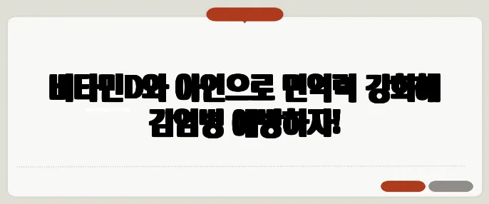비타민D와 아연으로 면역력 강화해 감염병 예방하자!