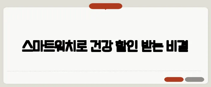 스마트워치로 건강 할인 받는 비결