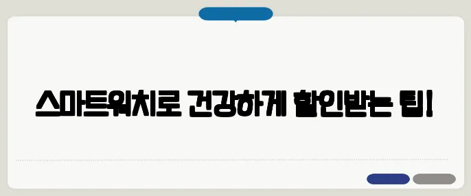 스마트워치로 건강하게 할인받는 팁!