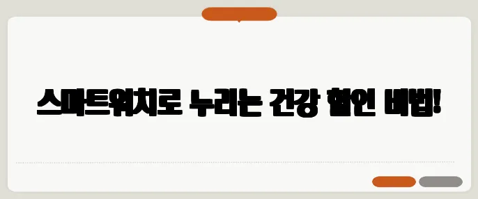스마트워치로 누리는 건강 할인 비법!