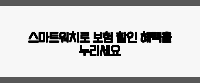 스마트워치로 보험 할인 혜택을 누리세요