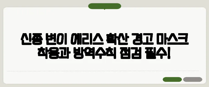 신종 변이 에리스 확산 경고 마스크 착용과 방역수칙 점검 필수!