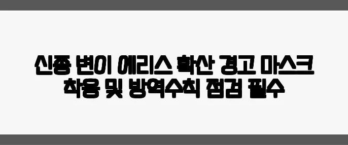 신종 변이 에리스 확산 경고 마스크 착용 및 방역수칙 점검 필수