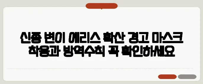 신종 변이 에리스 확산 경고 마스크 착용과 방역수칙 꼭 확인하세요