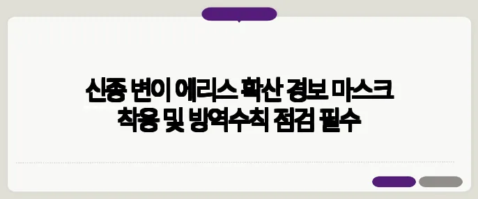 신종 변이 에리스 확산 경보 마스크 착용 및 방역수칙 점검 필수