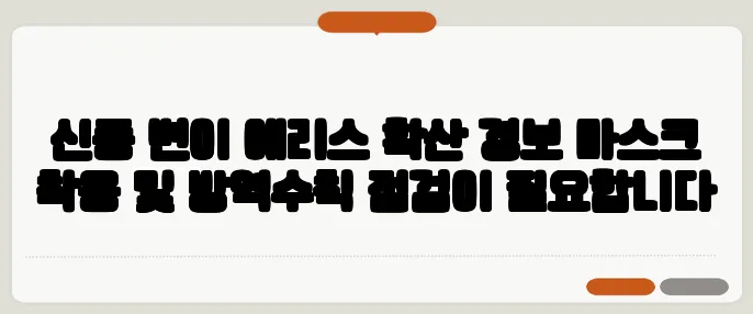 신종 변이 에리스 확산 경보 마스크 착용 및 방역수칙 점검이 필요합니다