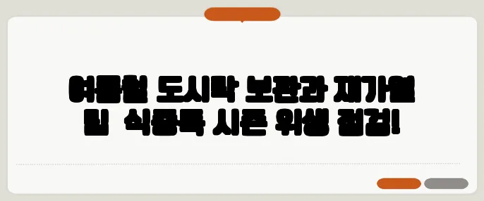 여름철 도시락 보관과 재가열 팁—식중독 시즌 위생 점검!