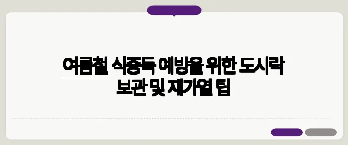 여름철 식중독 예방을 위한 도시락 보관 및 재가열 팁