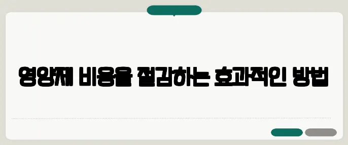 영양제 비용을 절감하는 효과적인 방법