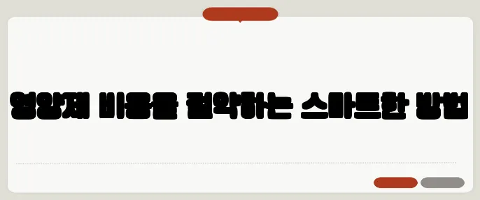 영양제 비용을 절약하는 스마트한 방법