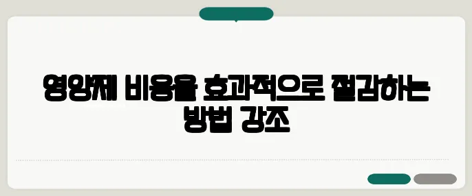 영양제 비용을 효과적으로 절감하는 방법 강조