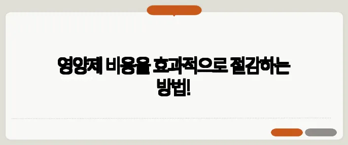 영양제 비용을 효과적으로 절감하는 방법!