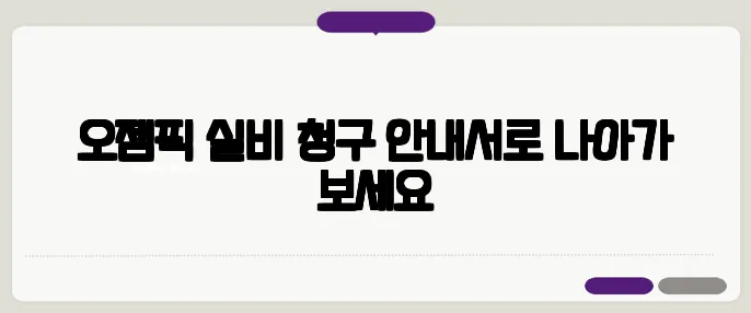 오젬픽 실비 청구 안내서로 나아가 보세요