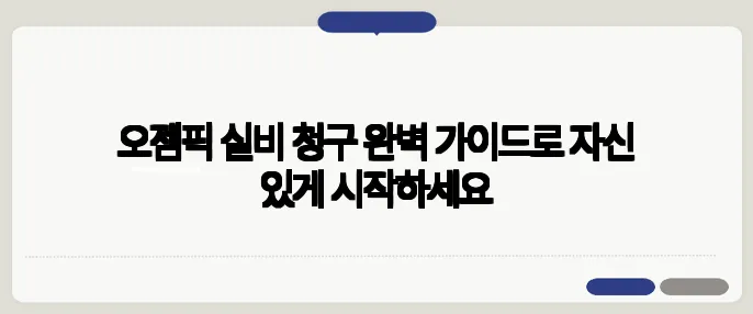 오젬픽 실비 청구 완벽 가이드로 자신 있게 시작하세요
