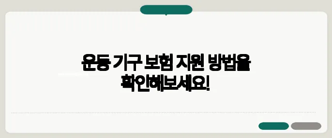 운동 기구 보험 지원 방법을 확인해보세요!