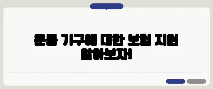 운동 기구에 대한 보험 지원 알아보자!