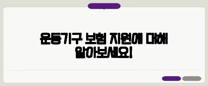 운동기구 보험 지원에 대해 알아보세요!
