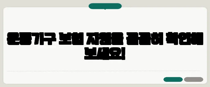 운동기구 보험 지원을 꼼꼼히 확인해 보세요!