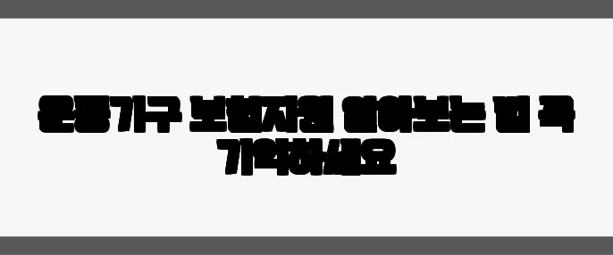 운동기구 보험지원 알아보는 법 꼭 기억하세요