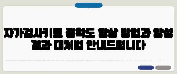 자가검사키트 정확도 향상 방법과 양성 결과 대처법 안내드립니다