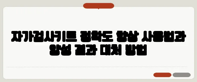 자가검사키트 정확도 향상 사용법과 양성 결과 대처 방법