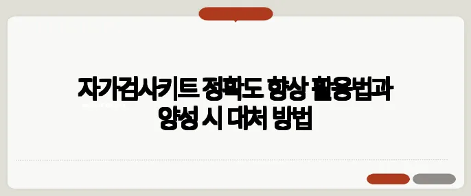 자가검사키트 정확도 향상 활용법과 양성 시 대처 방법