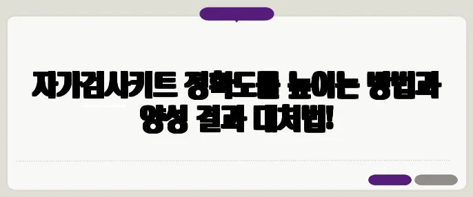 자가검사키트 정확도를 높이는 방법과 양성 결과 대처법!