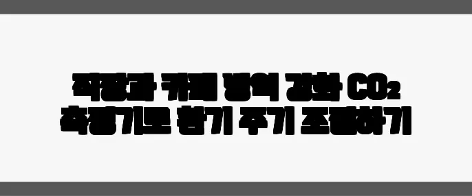 직장과 카페 방역 강화 CO₂ 측정기로 환기 주기 조절하기